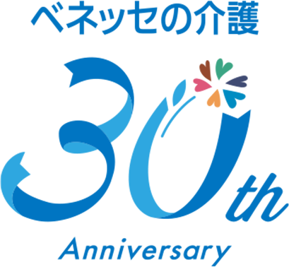 ベネッセの介護30thAnniversary
