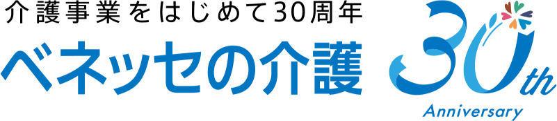 介護事業をはじめて30年 ベネッセの介護 30th Anniversary