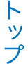 トップ