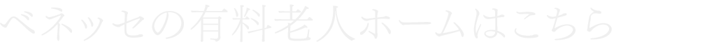 ベネッセの有料老人ホームはこちら