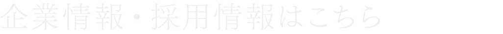企業情報・採用情報はこちら