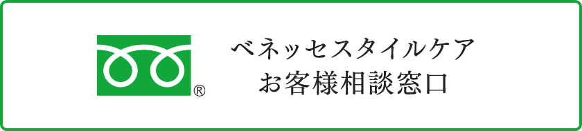 ベネッセスタイルケアお客様相談窓口
