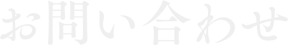 お問い合わせ