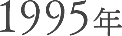 1995年