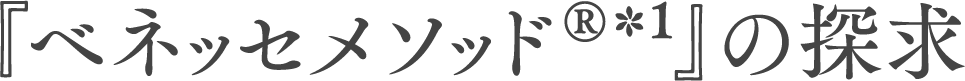 『ベネッセメソッド®＊1』の探求