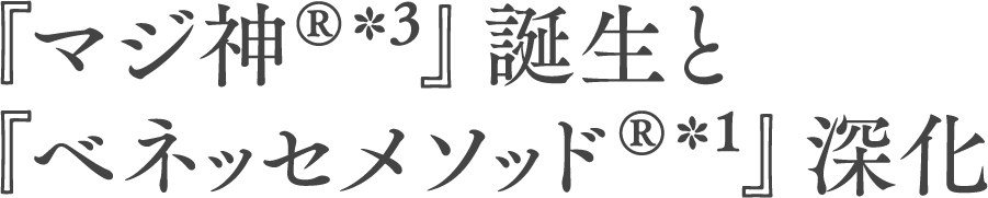 『マジ神®＊3』誕生と『ベネッセメソッド®＊1』深化