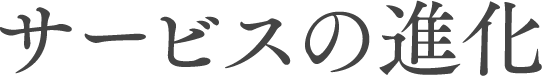サービスの進化