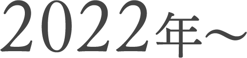 2022年〜