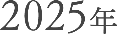 2025年