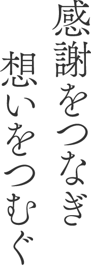 感謝をつなぎ想いをつむぐ