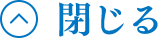 閉じる