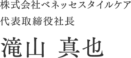 株式会社ベネッセスタイルケア 代表取締役社長 滝山 真也