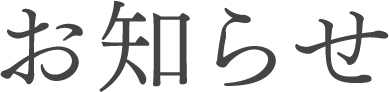 お知らせ