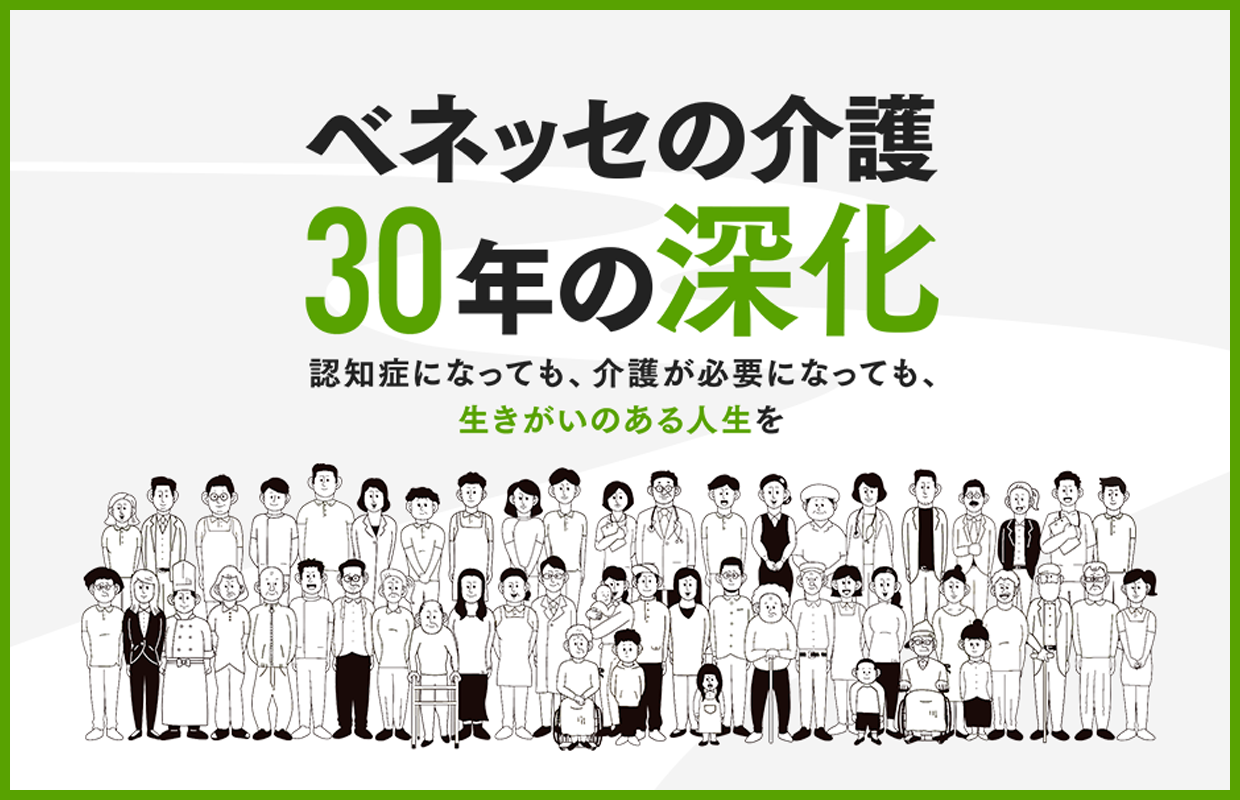 認知症になっても、介護が必要になっても、生きがいのある人生を