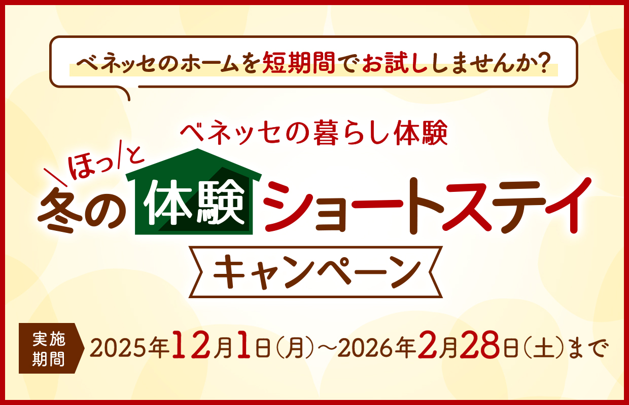 冬の体験ショートステイキャンペーン