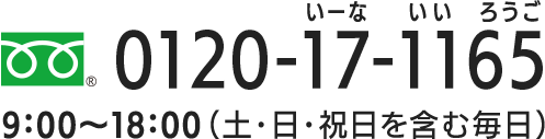 0120-17-1165 いーな　いいろうご　9:00～18:00(土・日・祝日を含む毎日)