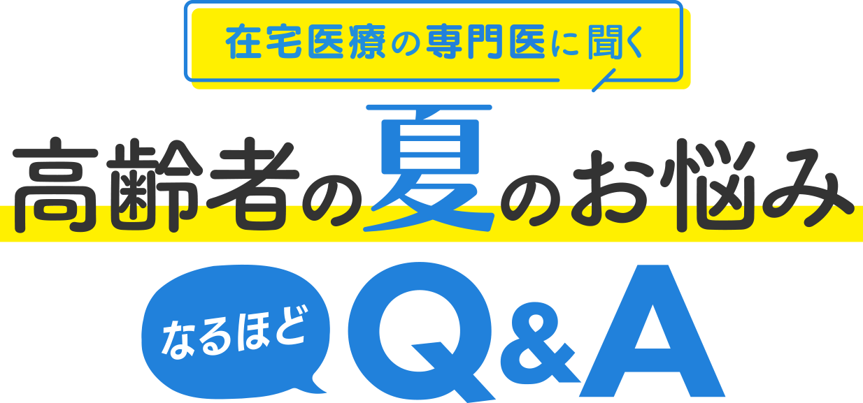 在宅医療の専門医に聞く　高齢者の夏のお悩み　なるほど　Q&A