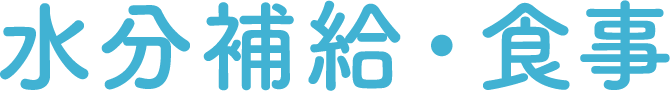 水分補給・食事