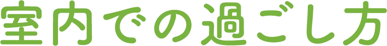 室内での過ごし方