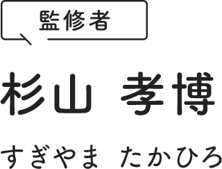 監修者 杉山 孝博 すぎやま たかひろ