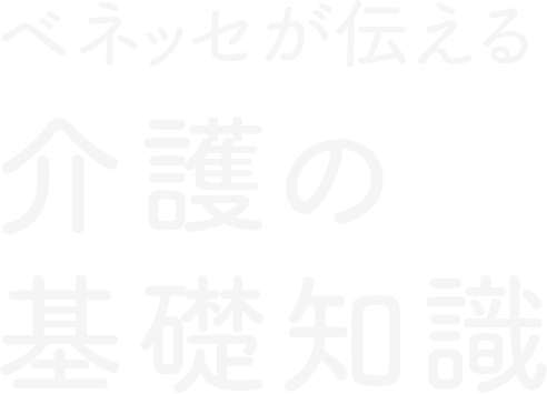 ベネッセが伝える介護の基礎知識