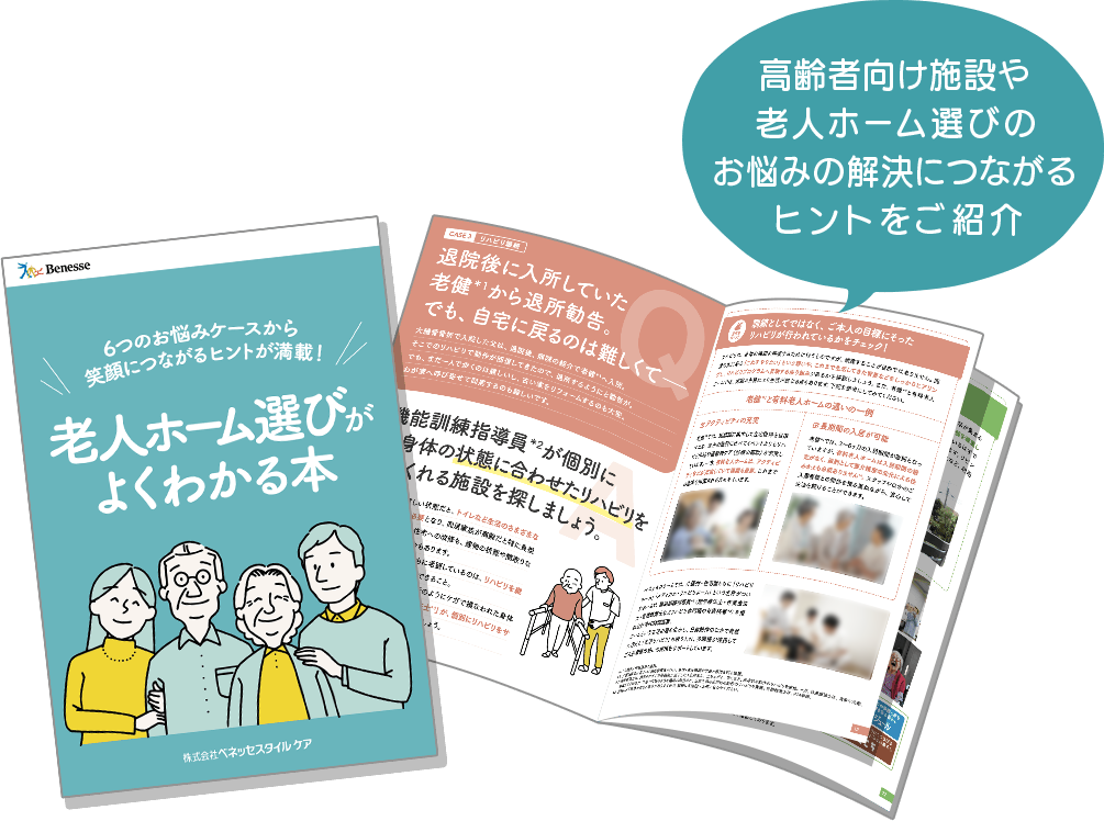 高齢者向け施設や老人ホーム選びのお悩みの解決につながるヒントをご紹介