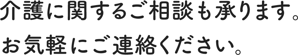 介護に関するご相談も承ります。お気軽にご連絡ください。