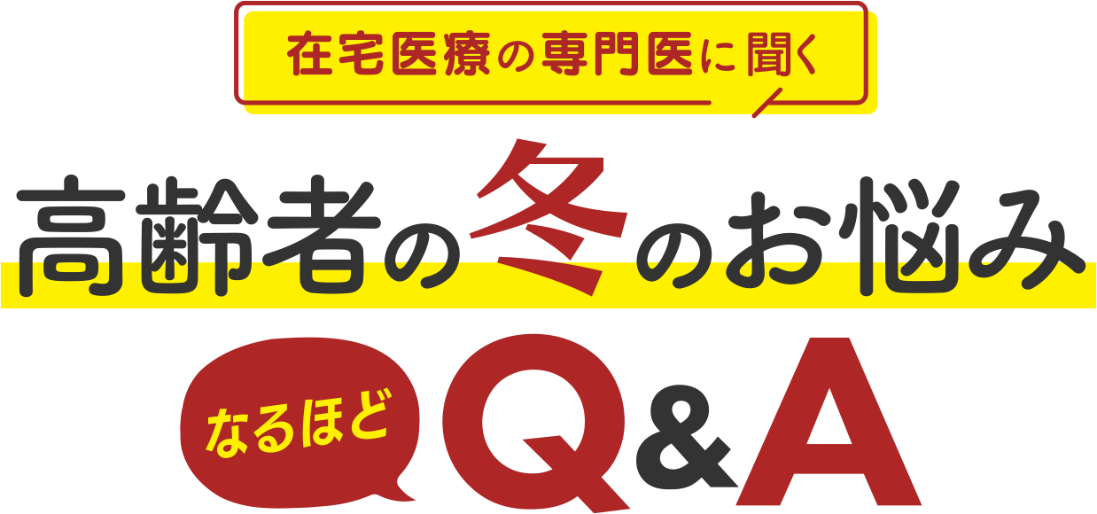 在宅医療の専門医に聞く　高齢者の冬のお悩み　なるほど　Q&A