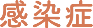 感染症