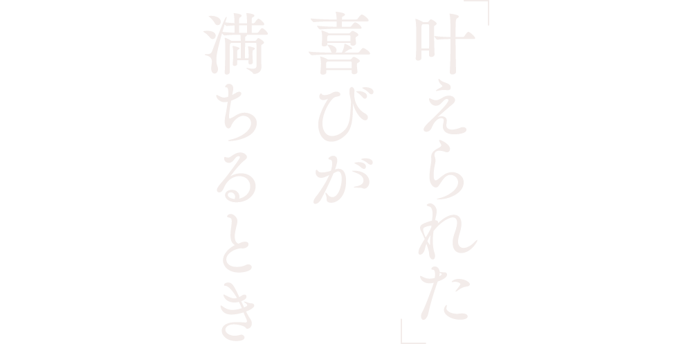 叶えられた喜びが満ちるとき