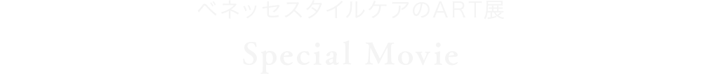ベネッセスタイルケアのART展 Special Movie