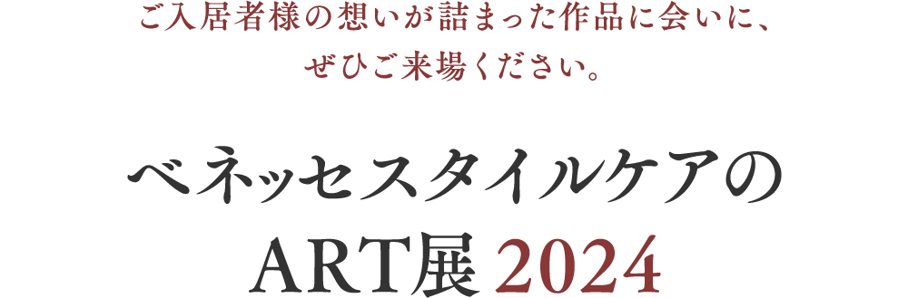 ご入居者様の想いが詰まった作品に会いに、ぜひご来場ください。ベネッセスタイルケアのART展2024