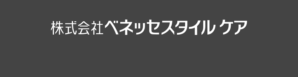 株式会社ベネッセスタイルケア