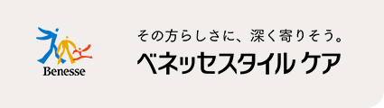 その方らしさに、深く寄りそう ベネッセスタイルケア