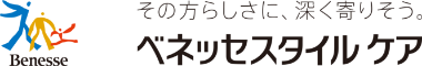 ベネッセスタイルケア