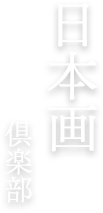 日本画倶楽部