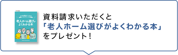 資料請求いただくと「老人ホーム選びがよくわかる本」をプレゼント！