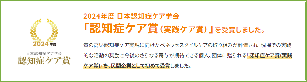 2024年度 日本認知症ケア学会「認知症ケア賞（実践ケア賞）」を受賞しました