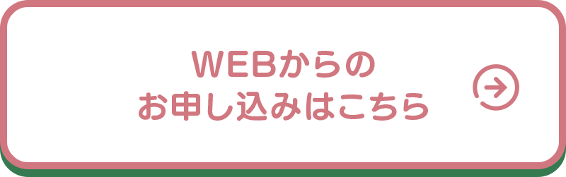 WEBからのお申し込みはこちら