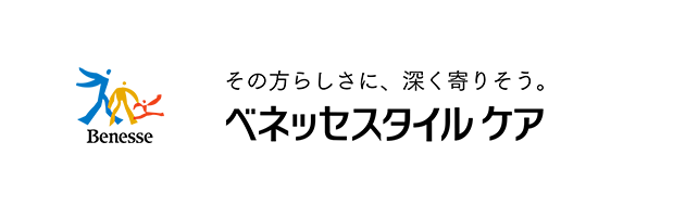 その方らしさに、深く寄りそう。ベネッセスタイルケア