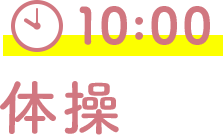 10:00 体操