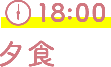 18:00 夕食