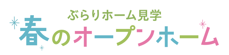 ぶらりホーム見学 ベネッセ春のオープンホーム