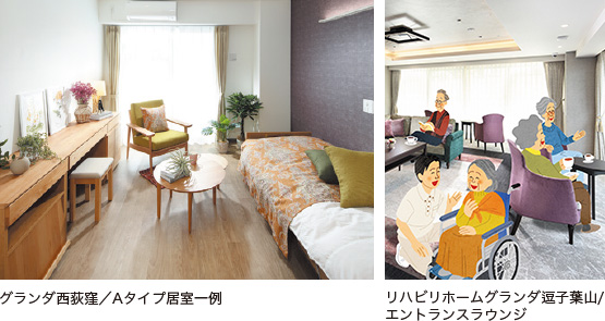 グランダ西荻窪／Aタイプ居室一例、リハビリホームグランダ逗子葉山/エントランスラウンジ