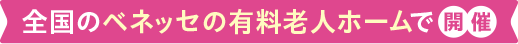 全国のベネッセの有料老人ホームで開催