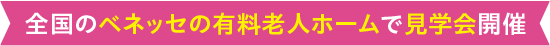全国のベネッセの有料老人ホームで見学会開催