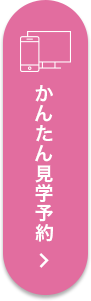 かんたん見学予約
