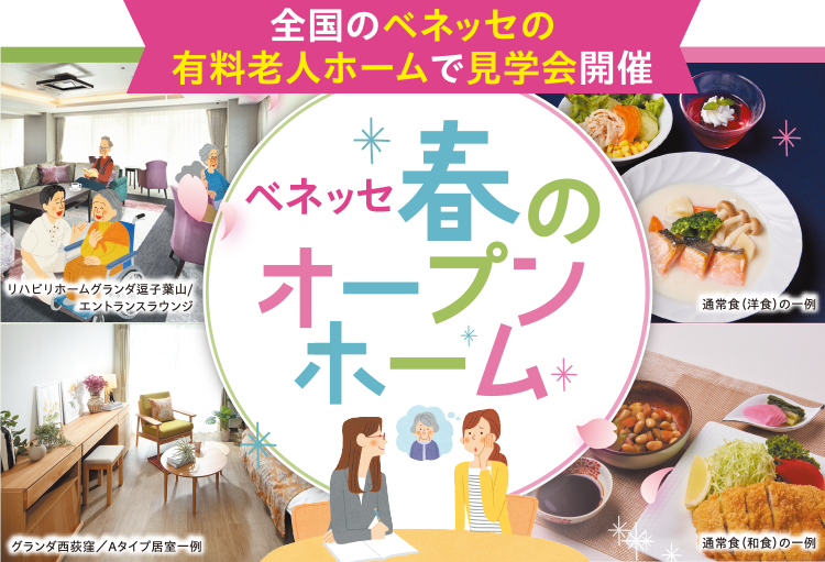 全国のベネッセの有料老人ホームで見学会開催 ベネッセ春のオープンホーム 実施機関 2025年4月5日（土）〜5月11日（日） おかげさまで、2025年にベネッセは介護事業をはじめて30年を迎えました。お客様お一人おひとりに深く寄りそい、「その方らしさを大切にした暮らし」をぜひ、お近くのベネッセのホームへ確かめに来ませんか。