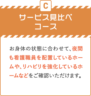 C　サービス見比べコース