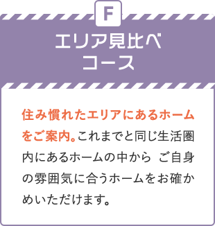 H　エリア見比べコース